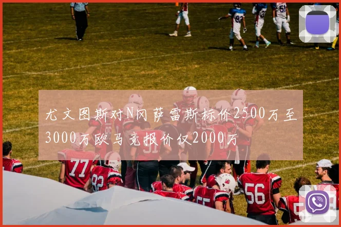 尤文图斯对N冈萨雷斯标价2500万至3000万欧马竞报价仅2000万