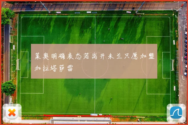 莱奥明确表态若离开米兰只愿加盟加拉塔萨雷